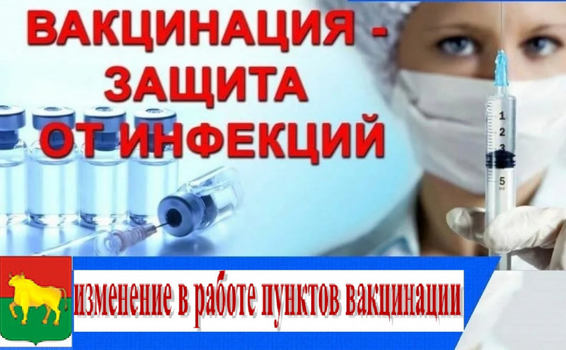 izmenenie_v_rabote_punktov_vakcinacii_2_0.jpg