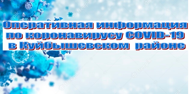 oper_inf_v_kuyb_r_ne_covid-19-.jpg