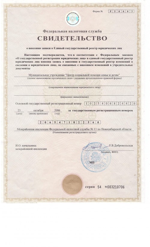 1_svidetelstvo_o_vnesenii_zapisi_v_egryul_ot_23_10_2006_0.jpg