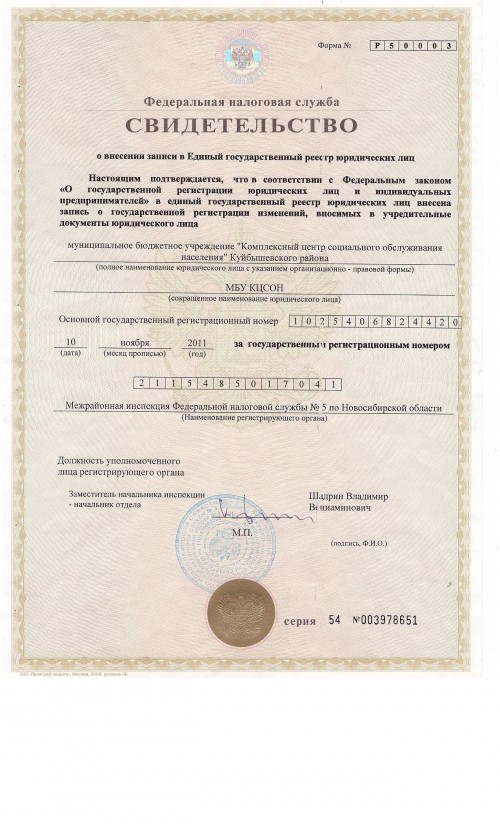 5_svidetelstvo_o_vnesenii_zapisi_v_egryul_ot_10_11_2011_0.jpg