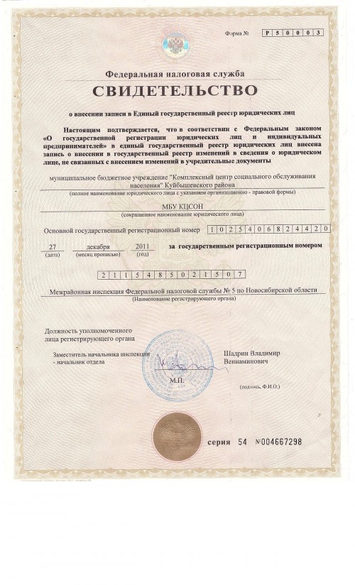 6_svidetelstvo_o_vnesenii_zapisi_v_egryulot_27_12_2011_0.jpg