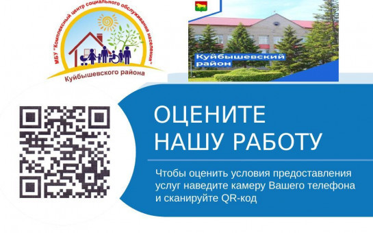 Чтобы оценить условия предоставления социальных услуг используйте QR-код или перейдите по ссылке ниже