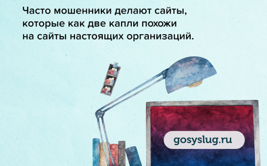 Будьте осторожны с незнакомцами и не переходите по незнакомым ссылкам